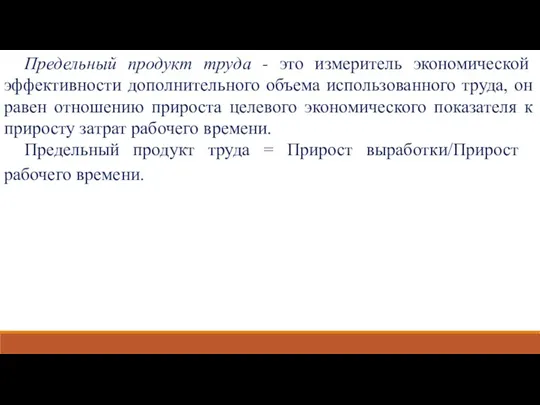 Предельный продукт труда - это измеритель экономической эффективности дополнительного объема