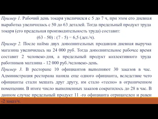 Пример 1. Рабочий день токаря увеличился с 5 до 7