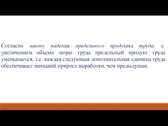 Согласно закону падения предельного продукта труда, с увеличением объема затрат