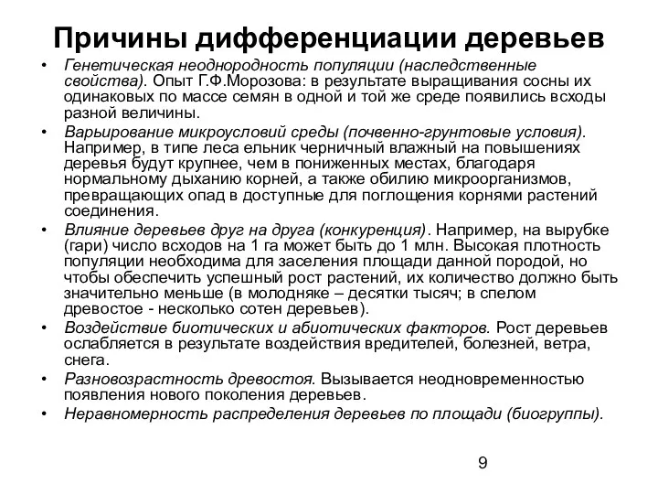 Причины дифференциации деревьев Генетическая неоднородность популяции (наследственные свойства). Опыт Г.Ф.Морозова: