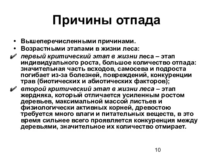 Причины отпада Вышеперечисленными причинами. Возрастными этапами в жизни леса: первый