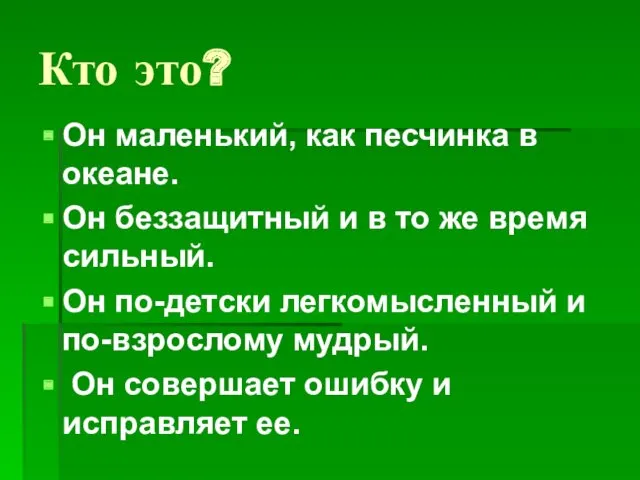 Кто это? Он маленький, как песчинка в океане. Он беззащитный