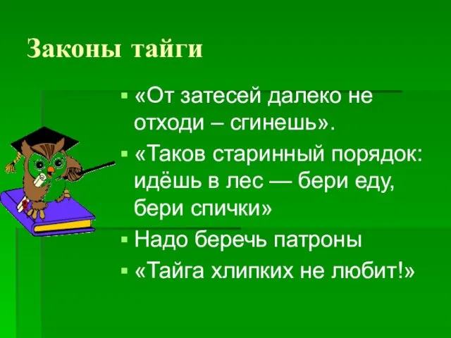 Законы тайги «От затесей далеко не отходи – сгинешь». «Таков