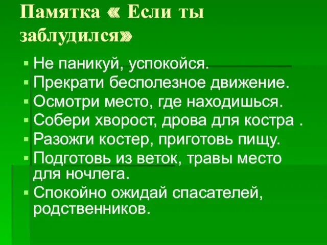 Памятка « Если ты заблудился» Не паникуй, успокойся. Прекрати бесполезное