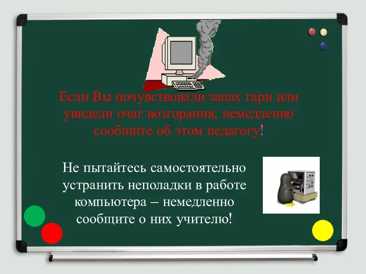 Если Вы почувствовали запах гари или увидели очаг возгорания, немедленно сообщите об этом