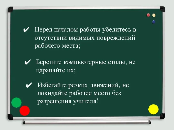 Перед началом работы убедитесь в отсутствии видимых повреждений рабочего места;