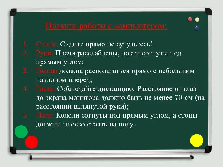 Правила работы с компьютером: Спина. Сидите прямо не сутультесь! Руки. Плечи расслаблены, локти