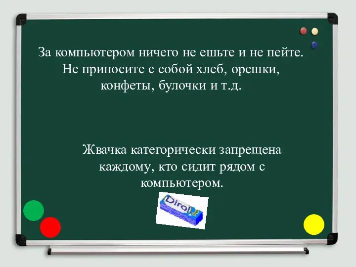 За компьютером ничего не ешьте и не пейте. Не приносите