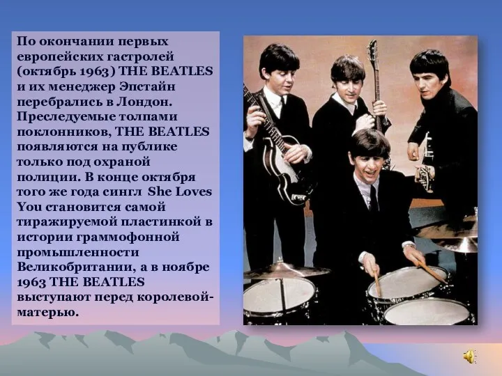 По окончании первых европейских гастролей (октябрь 1963) THE BEATLES и