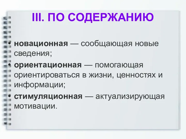 III. ПО СОДЕРЖАНИЮ новационная — сообщающая новые сведения; ориентационная —