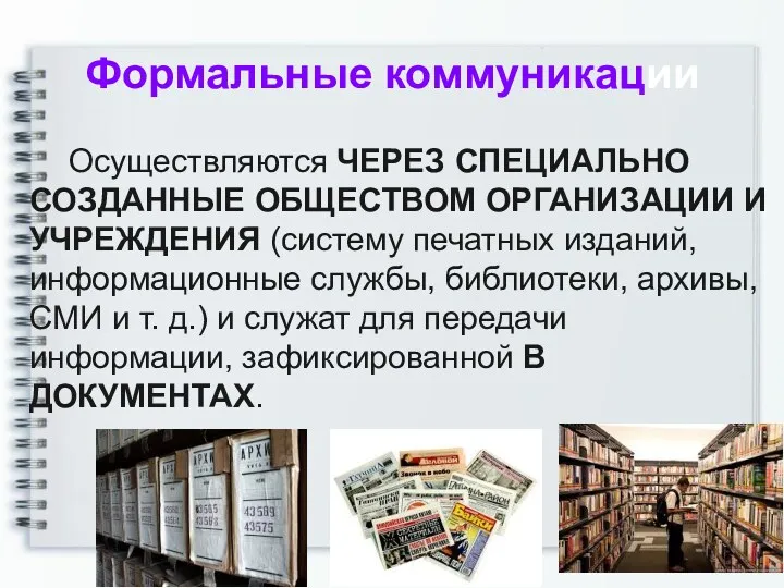 Формальные коммуникации Осуществляются ЧЕРЕЗ СПЕЦИАЛЬНО СОЗДАННЫЕ ОБЩЕСТВОМ ОРГАНИЗАЦИИ И УЧРЕЖДЕНИЯ