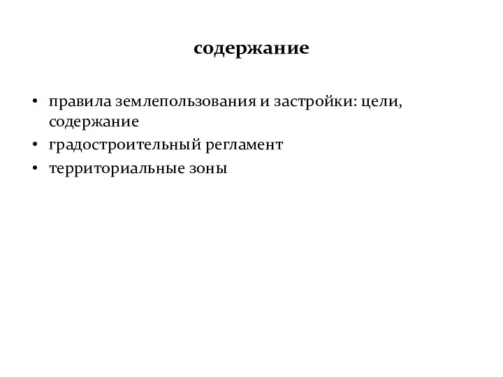 содержание правила землепользования и застройки: цели, содержание градостроительный регламент территориальные зоны