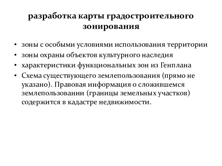 разработка карты градостроительного зонирования зоны с особыми условиями использования территории