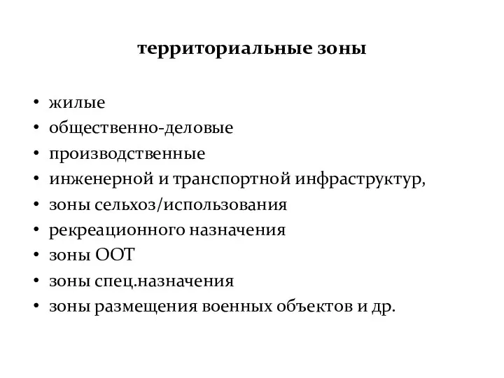 территориальные зоны жилые общественно-деловые производственные инженерной и транспортной инфраструктур, зоны