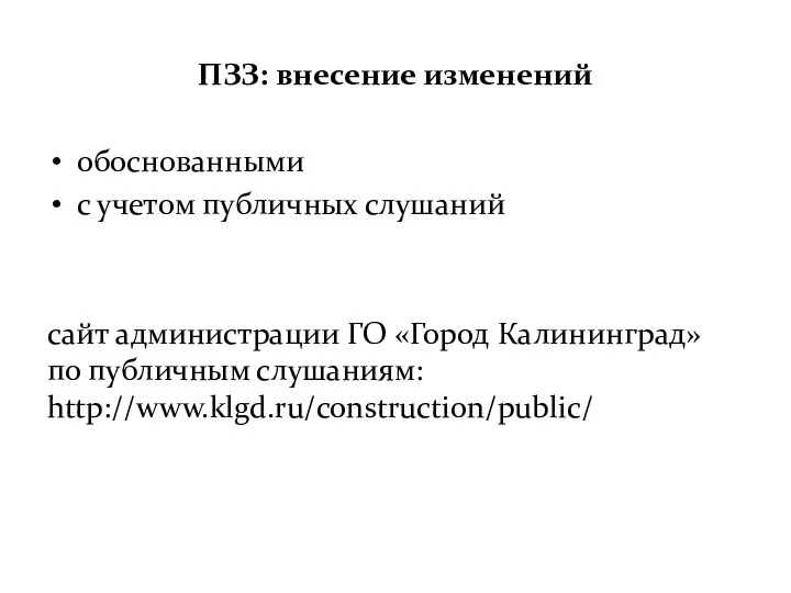 ПЗЗ: внесение изменений обоснованными с учетом публичных слушаний сайт администрации