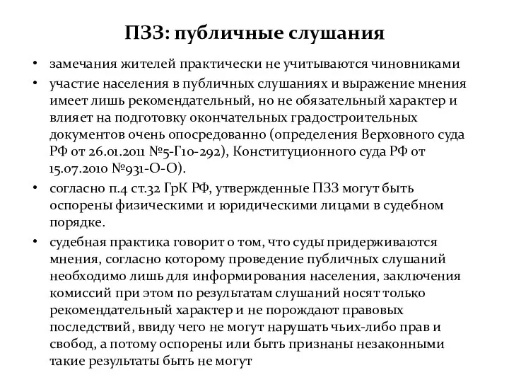 ПЗЗ: публичные слушания замечания жителей практически не учитываются чиновниками участие