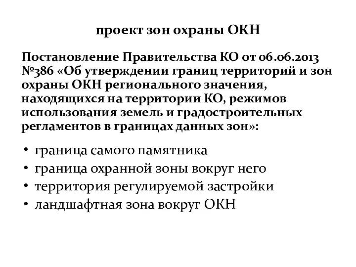 проект зон охраны ОКН Постановление Правительства КО от 06.06.2013 №386