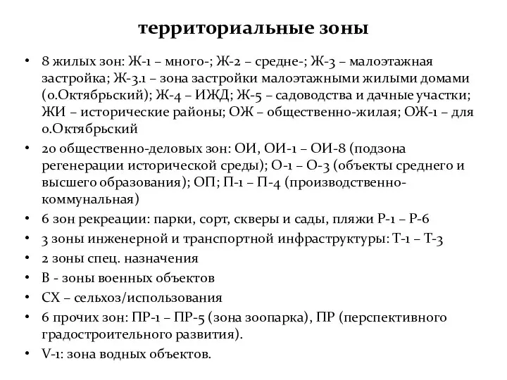 территориальные зоны 8 жилых зон: Ж-1 – много-; Ж-2 –