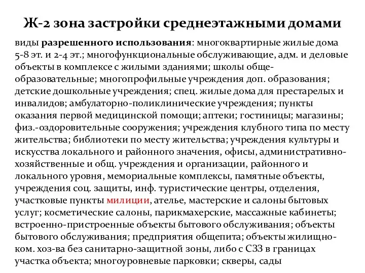 Ж-2 зона застройки среднеэтажными домами виды разрешенного использования: многоквартирные жилые