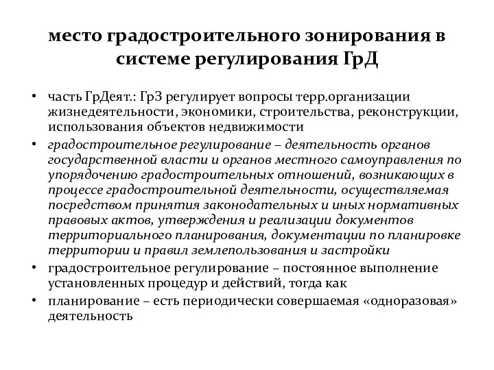 место градостроительного зонирования в системе регулирования ГрД часть ГрДеят.: ГрЗ