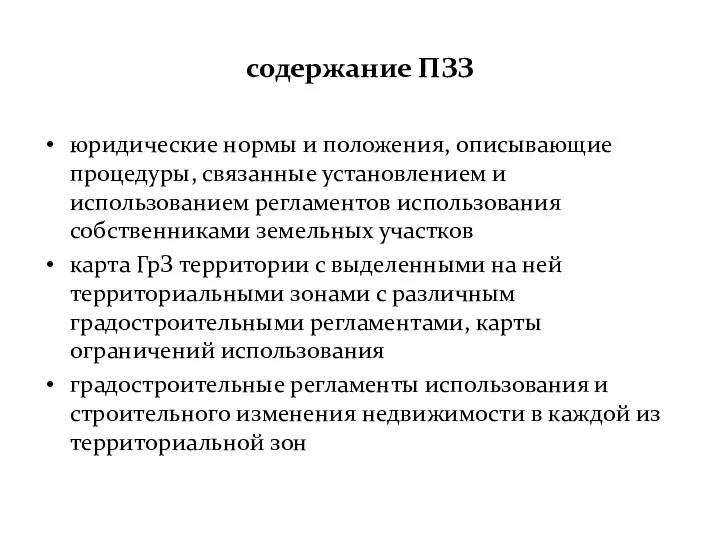 содержание ПЗЗ юридические нормы и положения, описывающие процедуры, связанные установлением