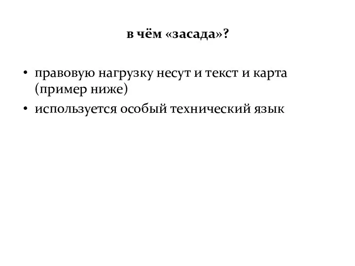 в чём «засада»? правовую нагрузку несут и текст и карта (пример ниже) используется особый технический язык