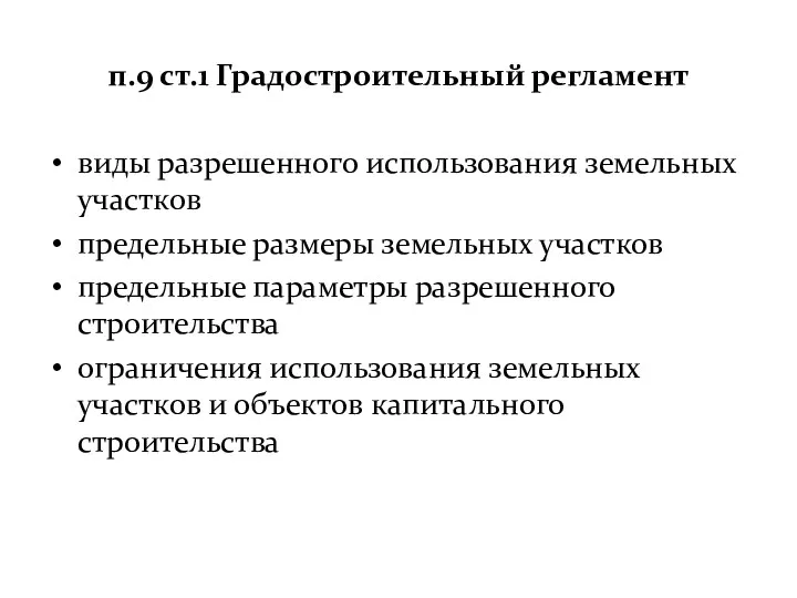 п.9 ст.1 Градостроительный регламент виды разрешенного использования земельных участков предельные