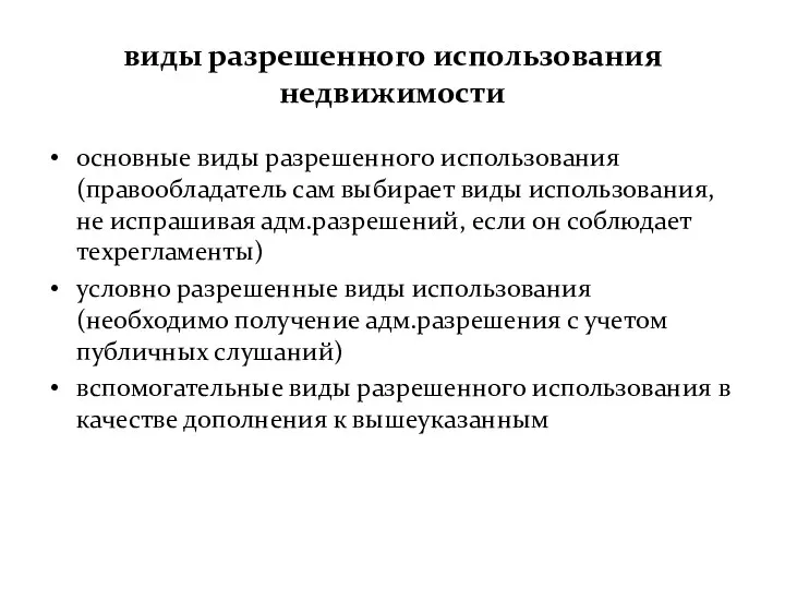 виды разрешенного использования недвижимости основные виды разрешенного использования (правообладатель сам