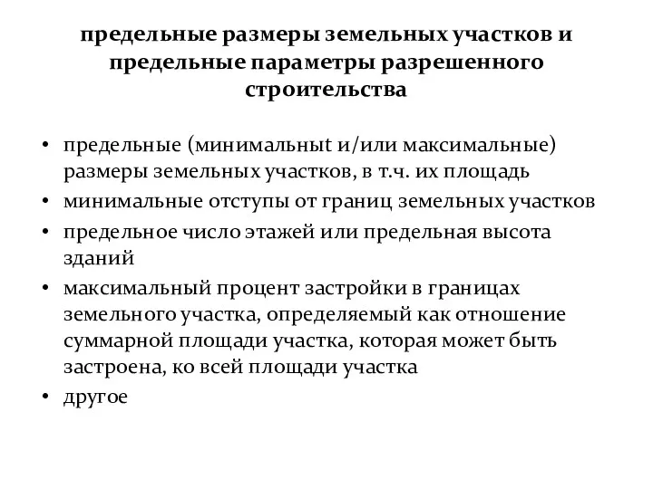 предельные размеры земельных участков и предельные параметры разрешенного строительства предельные