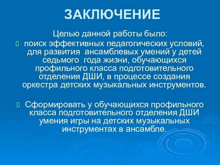 ЗАКЛЮЧЕНИЕ Целью данной работы было: поиск эффективных педагогических условий, для