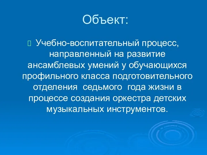 Объект: Учебно-воспитательный процесс, направленный на развитие ансамблевых умений у обучающихся