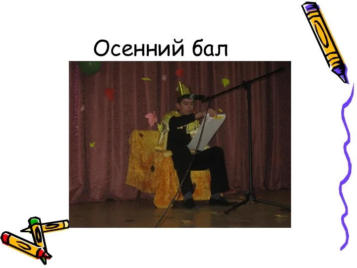 Осенний бал