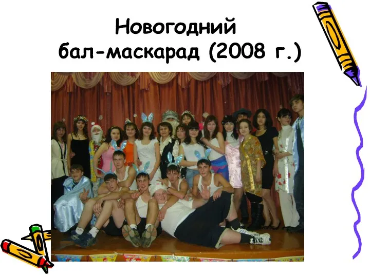 Новогодний бал-маскарад (2008 г.)