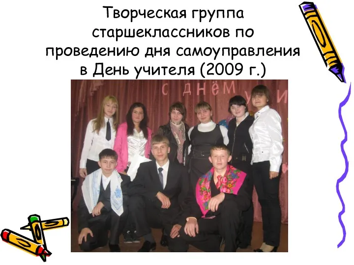 Творческая группа старшеклассников по проведению дня самоуправления в День учителя (2009 г.)