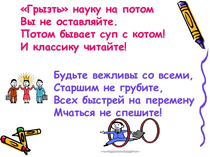 «Грызть» науку на потом Вы не оставляйте. Потом бывает суп с котом! И