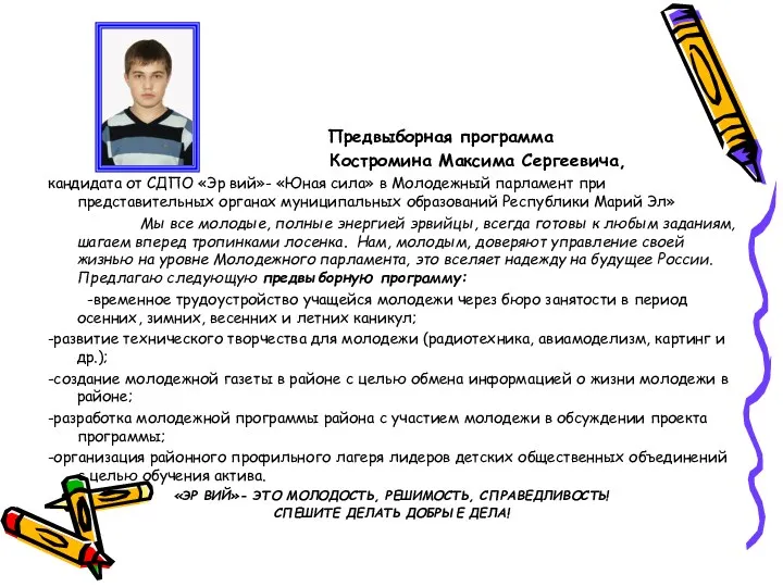 Предвыборная программа Костромина Максима Сергеевича, кандидата от СДПО «Эр вий»- «Юная сила» в