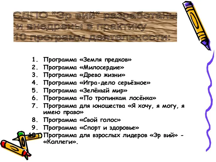 Программа «Земля предков» Программа «Милосердие» Программа «Древо жизни» Программа «Игра-дело