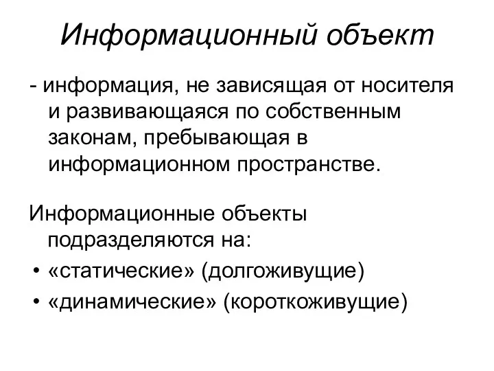 Информационный объект - информация, не зависящая от носителя и развивающаяся