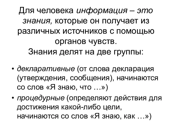 Для человека информация – это знания, которые он получает из