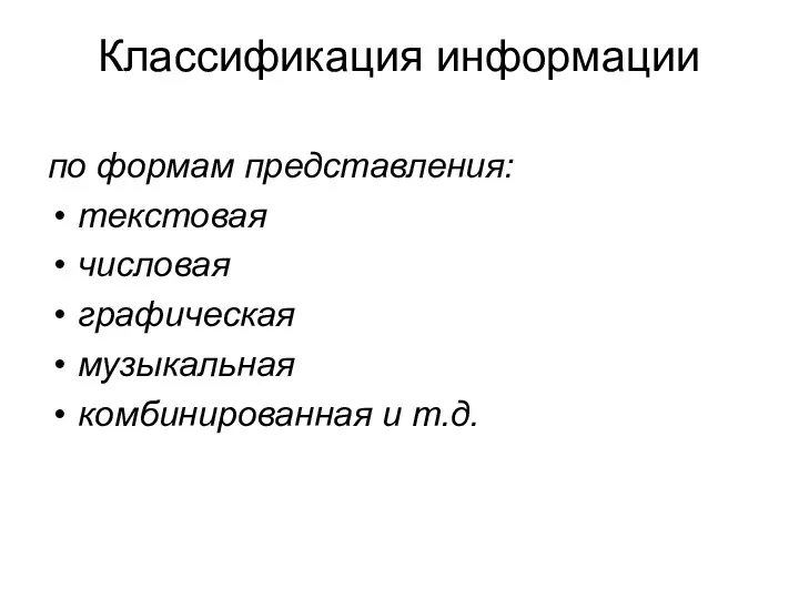 Классификация информации по формам представления: текстовая числовая графическая музыкальная комбинированная и т.д.