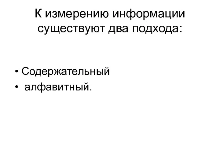 К измерению информации существуют два подхода: Содержательный алфавитный.