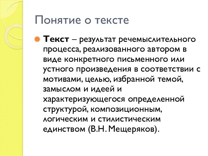 Понятие о тексте Текст – результат речемыслительного процесса, реализованного автором