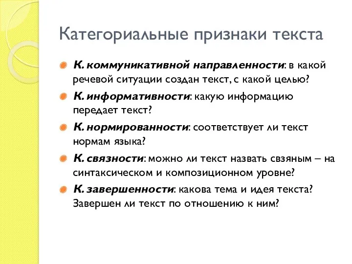 Категориальные признаки текста К. коммуникативной направленности: в какой речевой ситуации