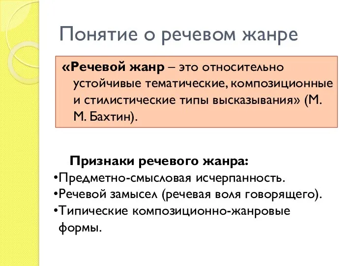 Понятие о речевом жанре «Речевой жанр – это относительно устойчивые