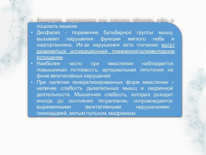 Дизартрия, затруднение при попытке облизать губы и поцокать языком. Дисфагия