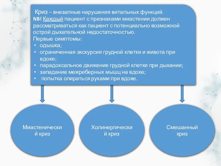 Криз – внезапные нарушения витальных функций. NB! Каждый пациент с