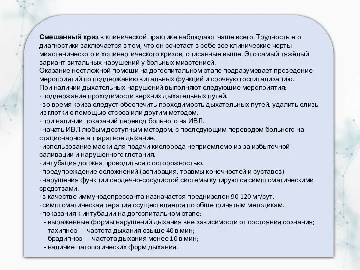 Смешанный криз в клинической практике наблюдают чаще всего. Трудность его