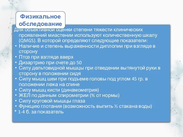 Для объективной оценки степени тяжести клинических проявлений миастении используют количественную