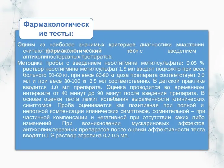 Одним из наиболее значимых критериев диагностики миастении считают фармакологический тест