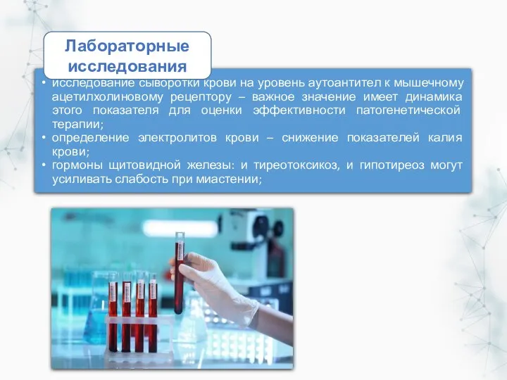 исследование сыворотки крови на уровень аутоантител к мышечному ацетилхолиновому рецептору